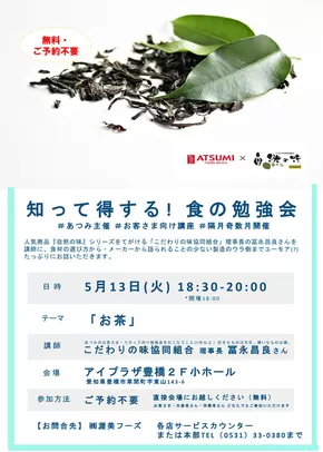 浜松市でのフードオアシスあつみのカタログ | 掘り出し物ハンターのためのオファー | 2025-05-13T00:00:00.000Z - 2025-05-13T00:00:00.000Z