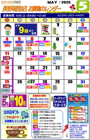 上水内郡でのコープながののカタログ | 魅力的なオファーを発見する | 2025-05-14T00:00:00.000Z - 2025-05-31T00:00:00.000Z