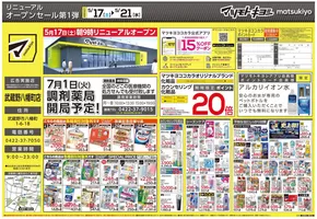 遠野市でのマツモトキヨシのカタログ | マツモトキヨシ チラシ | 2025-05-17T00:00:00.000Z - 2025-05-21T00:00:00.000Z