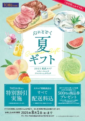 江戸川区での東武ストアのカタログ | すべてのお客様のための素晴らしいオファー | 2025-07-21T00:00:00.000Z - 2025-08-01T00:00:00.000Z