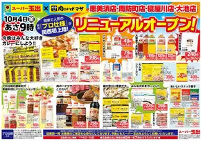 守口市でのスーパー玉出のカタログ | あなたのための私たちの最高のオファー | 2025-10-04T00:00:00.000Z - 2025-10-10T00:00:00.000Z