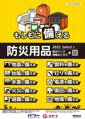 黒川郡でのコメリのカタログ | 防災用品 | 2025-06-14T00:00:00.000Z - 2025-09-30T00:00:00.000Z