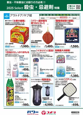 黒川郡でのコメリのカタログ | 殺虫・忌避剤特集 | 2025-06-14T00:00:00.000Z - 2025-10-31T00:00:00.000Z