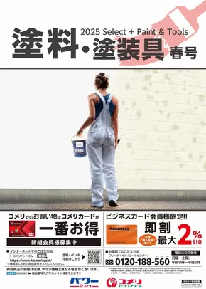 黒川郡でのコメリのカタログ | 塗料・塗装具　春号 | 2025-06-14T00:00:00.000Z - 2025-08-31T00:00:00.000Z