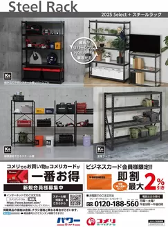 苫小牧市でのコメリのカタログ | スチールラック | 2025-06-15T00:00:00.000Z - 2026-03-31T00:00:00.000Z