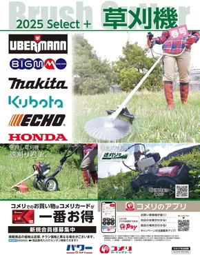 黒川郡でのコメリのカタログ | 草刈機 | 2025-06-15T00:00:00.000Z - 2025-09-30T00:00:00.000Z