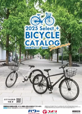 仙台市でのコメリのカタログ | 自転車カタログ　夏秋号 | 2025-06-16T00:00:00.000Z - 2025-10-31T00:00:00.000Z