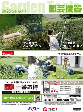 仙台市でのコメリのカタログ | 園芸機器 | 2025-06-16T00:00:00.000Z - 2025-08-31T00:00:00.000Z