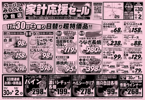スーパーみらべるのカタログ | すべての人のための魅力的な特別オファー | 2025-11-30T00:00:00.000Z - 2025-11-30T00:00:00.000Z