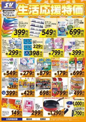 越谷市でのスーパーバリューのカタログ | 掘り出し物ハンターのための素晴らしいオファー | 2025-07-01T00:00:00.000Z - 2025-07-31T00:00:00.000Z