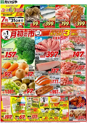 古河市でのたいらやのカタログ | 現在の特別プロモーション | 2025-07-07T00:00:00.000Z - 2025-07-31T00:00:00.000Z