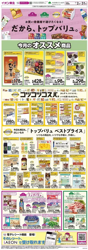 名取市でのイオンのカタログ | すべてのお客様のための素晴らしいオファー | 2025-07-02T00:00:00.000Z - 2025-07-31T00:00:00.000Z