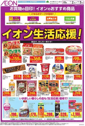新潟市でのイオンのカタログ | すべてのお客様のためのトップディール | 2025-07-01T00:00:00.000Z - 2025-08-05T00:00:00.000Z