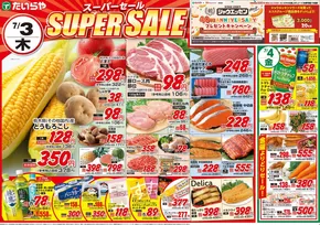 古河市でのたいらやのカタログ | あなたのための特別オファー | 2025-07-01T00:00:00.000Z - 2025-07-31T00:00:00.000Z