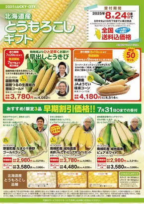 尼崎市でのラッキーのカタログ | トップディールと割引 | 2025-07-20T00:00:00.000Z - 2025-08-24T00:00:00.000Z