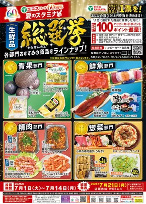 水戸市でのたいらやのカタログ | 私たちの最高の掘り出し物 | 2025-07-01T00:00:00.000Z - 2025-07-14T00:00:00.000Z