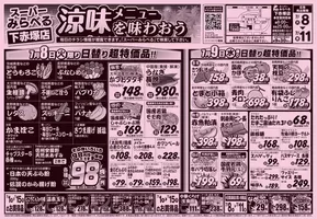 東京都北区でのスーパーみらべるのカタログ | スーパーみらべる チラシ | 2025-07-08T00:00:00.000Z - 2025-07-11T00:00:00.000Z