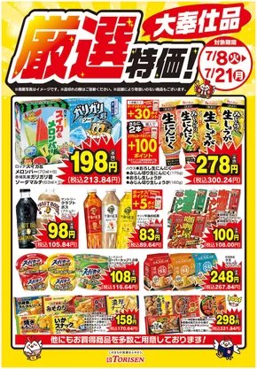 伊勢崎市でのとりせんのカタログ | 発見するための新しいオファー | 2025-07-08T00:00:00.000Z - 2025-07-21T00:00:00.000Z