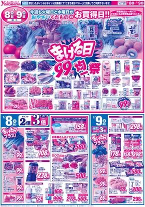 よこまちストアのカタログ | よこまちストア チラシ | 2025-07-08T00:00:00.000Z - 2025-07-14T00:00:00.000Z
