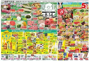 HEARTYながやまのカタログ | HEARTYながやま 住吉のチラシ | 2025-07-08T00:00:00.000Z - 2025-07-14T00:00:00.000Z