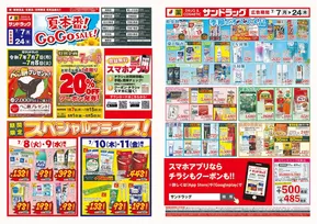 サンドラッグのカタログ | 倹約家のためのトップオファー | 2025-07-07T00:00:00.000Z - 2025-07-24T00:00:00.000Z