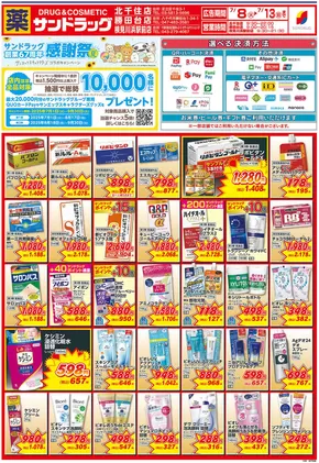さいたま市でのサンドラッグのカタログ | すべてのお客様のための素晴らしいオファー | 2025-07-01T00:00:00.000Z - 2025-09-30T00:00:00.000Z