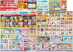 さいたま市でのサンドラッグのカタログ | 排他的な取引と掘り出し物 | 2025-07-08T00:00:00.000Z - 2025-07-13T00:00:00.000Z