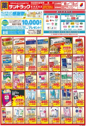 大阪市でのサンドラッグのカタログ | トップディールと割引 | 2025-07-01T00:00:00.000Z - 2025-09-30T00:00:00.000Z