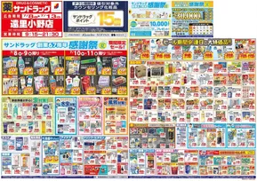 大阪市でのサンドラッグのカタログ | 排他的な取引と掘り出し物 | 2025-07-08T00:00:00.000Z - 2025-07-13T00:00:00.000Z