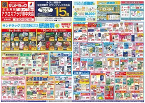 大阪市でのサンドラッグのカタログ | あなたのための特別オファー | 2025-07-08T00:00:00.000Z - 2025-07-13T00:00:00.000Z