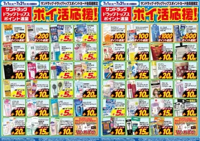 サンドラッグのカタログ | あなたのための私たちの最高の取引 | 2025-06-02T00:00:00.000Z - 2025-07-31T00:00:00.000Z
