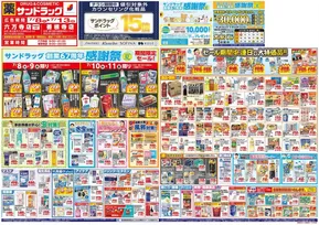 大阪市でのサンドラッグのカタログ | 発見するための新しいオファー | 2025-07-08T00:00:00.000Z - 2025-07-13T00:00:00.000Z