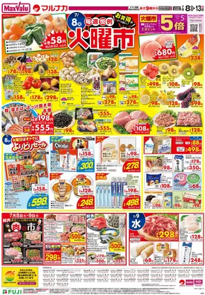 渋谷区でのマックスバリュのカタログ | 現在の特別プロモーション | 2025-07-08T00:00:00.000Z - 2025-07-13T00:00:00.000Z