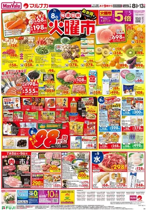 渋谷区でのマックスバリュのカタログ | トップディールと割引 | 2025-07-08T00:00:00.000Z - 2025-07-13T00:00:00.000Z