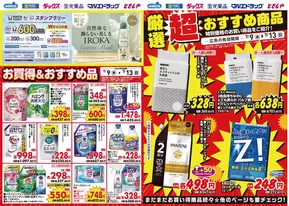 マルエドラッグのカタログ | 割引とプロモーション | 2025-07-08T00:00:00.000Z - 2025-07-13T00:00:00.000Z