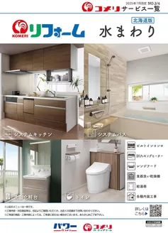 上北郡でのコメリのカタログ | リフォーム水まわり | 2025-07-09T00:00:00.000Z - 2025-12-31T00:00:00.000Z