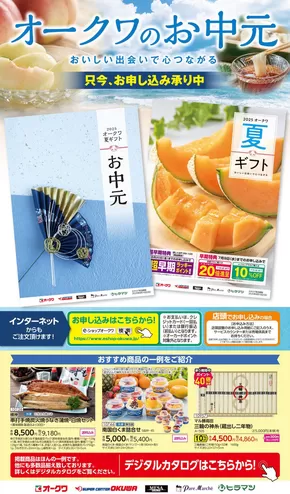 河内長野市でのオークワのカタログ | オークワ チラシ | 2025-07-10T00:00:00.000Z - 2025-08-10T00:00:00.000Z