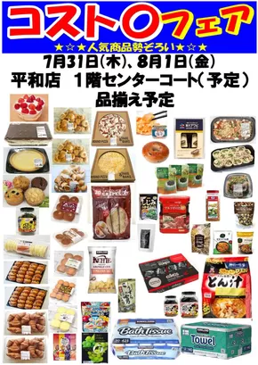 名古屋市でのヨシヅヤのカタログ | 現在の特別プロモーション | 2025-07-09T00:00:00.000Z - 2025-08-01T00:00:00.000Z