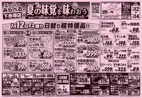 さいたま市でのスーパーみらべるのカタログ | スーパーみらべる チラシ | 2025-07-12T00:00:00.000Z - 2025-07-14T00:00:00.000Z