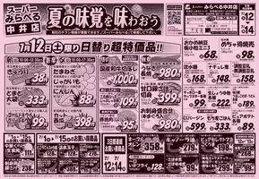 さいたま市でのスーパーみらべるのカタログ | すべてのお客様のための素晴らしいオファー | 2025-07-12T00:00:00.000Z - 2025-07-14T00:00:00.000Z