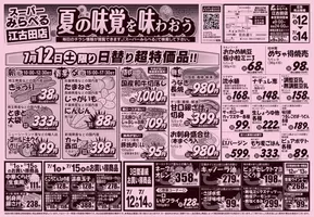 品川区でのスーパーみらべるのカタログ | 現在の特別プロモーション | 2025-07-12T00:00:00.000Z - 2025-07-14T00:00:00.000Z