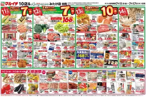 盛岡市でのマルイチのカタログ | 7/11～7/17セール | 2025-07-11T00:00:00.000Z - 2025-07-17T00:00:00.000Z
