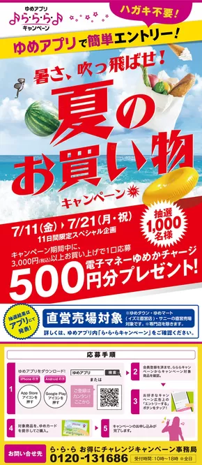 浜田市でのゆめタウンのカタログ | すべての人のための魅力的な特別オファー | 2025-07-11T00:00:00.000Z - 2025-07-21T00:00:00.000Z