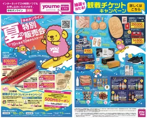 浜田市でのゆめタウンのカタログ | すべてのお客様のためのトップディール | 2025-07-10T00:00:00.000Z - 2025-07-19T00:00:00.000Z