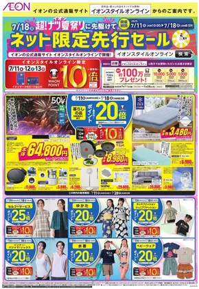 品川区でのイオンのカタログ | 私たちのお客様のための排他的な取引 | 2025-07-10T00:00:00.000Z - 2025-07-17T00:00:00.000Z