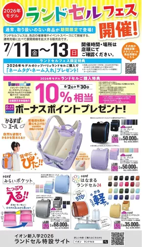 品川区でのイオンのカタログ | 発見するための新しいオファー | 2025-07-10T00:00:00.000Z - 2025-07-13T00:00:00.000Z