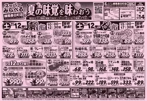 東京都でのスーパーみらべるのカタログ | あなたのための特別オファー | 2025-07-12T00:00:00.000Z - 2025-07-14T00:00:00.000Z