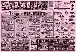 東京都でのスーパーみらべるのカタログ | 魅力的なオファーを発見する | 2025-07-12T00:00:00.000Z - 2025-07-14T00:00:00.000Z