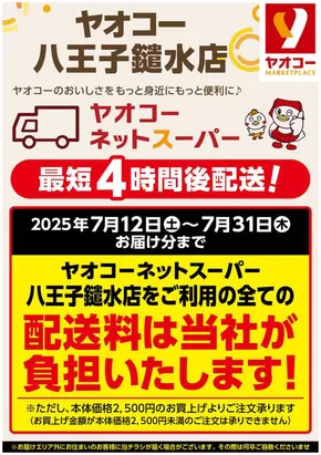 八王子市でのヤオコーのカタログ | 今すぐ私たちの取引で節約 | 2025-07-12T00:00:00.000Z - 2025-07-31T00:00:00.000Z