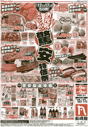 長崎屋 チラシ